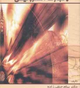 تجارت الکترونیکی ( حنفی زاده - مهرداد رضایی ) تعاریف ؛ موانع و راهکارها - ویرایش 4