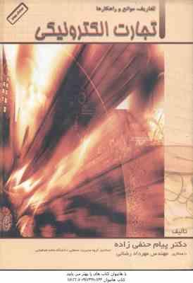 تجارت الکترونیکی ( حنفی زاده - مهرداد رضایی ) تعاریف ؛ موانع و راهکارها - ویرایش 4