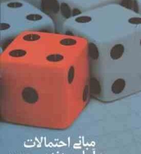 مبانی احتمالات و آمار مهندسی جلد 1 ( مجید ایوزیان - ابوالفضل واقفی ) ویرایش 4