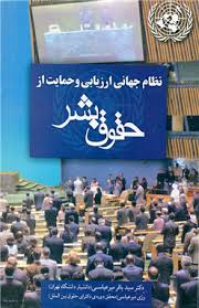 نظام جهانی ارزیابی و حمایت از حقوق بشر ( سید باقر میر عباسی - رزی میر عباسی )