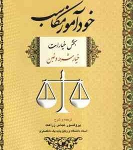 خودآموز مکاسب جلد 2 ( مرتضی انصاری - عباس زراعت ) بخش خیار شرط و غبن