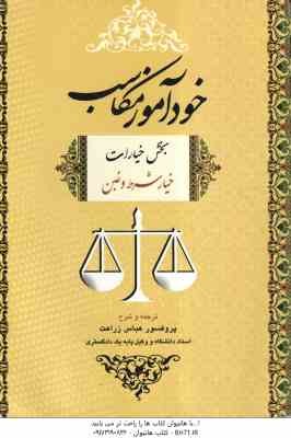 خودآموز مکاسب جلد 2 ( مرتضی انصاری - عباس زراعت ) بخش خیار شرط و غبن