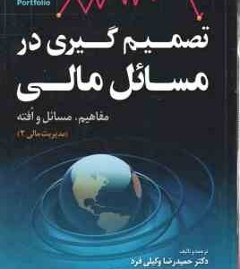 تصمیم گیری در مسائل مالی و سرمایه گذاری ( حمیدرضا وکیلی فرد )