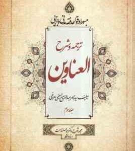 ترجمه و شرح العناوین جلد 3 ( حسینی مراغی - زراعت ) مبسوط در قواعد فقه مدنی و جزایی