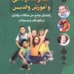 طرح ها و الگوهای خانواده درمانی و آموزش والدین ( خدابخشی کولایی ) راهنمای جامع حل مشکلات رفتاری در ک