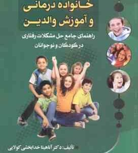طرح ها و الگوهای خانواده درمانی و آموزش والدین ( خدابخشی کولایی ) راهنمای جامع حل مشکلات رفتاری در ک
