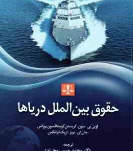 حقوق بین الملل دریاها ( لویی بی سون - محمد حبیبی مجنده )