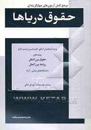 مرجع کامل آزمونهای چهار گزینه ای حقوق دریاها ( علیرضا محمدی نیگجه )