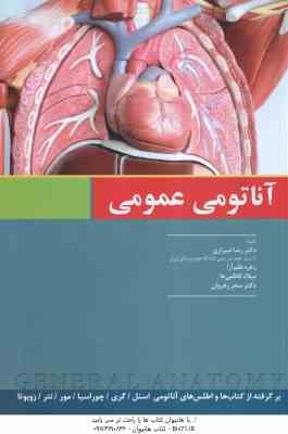 آناتومی عمومی ( رضا شیرازی - زهره نظم آرا - میلاد کاظمی ها - سحر رهروان )