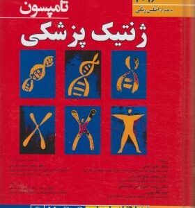 ژنتیک پزشکی تامپسون 2016 به همراه اطلس رنگی ( تامپسون - آهنی - خلج کندری - شیروانی فارسانی )