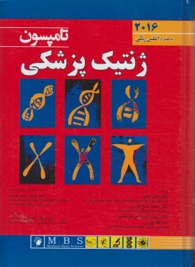 ژنتیک پزشکی تامپسون 2016 به همراه اطلس رنگی ( تامپسون - آهنی - خلج کندری - شیروانی فارسانی )