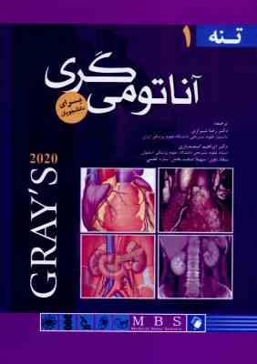 آناتومی گری جلد 1 : تنه - 2020 ( درک - وگل - میچل - شیرازی - اسفندیاری - باوی - صحت بخش - کظمی )