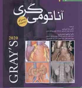 آناتومی گری جلد 2 : اندام 2020 ( درک - وگل - میچل - شیرازی - اسفندیاری )