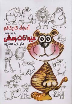 آموزش کاریکاتور (به روش ساده ) حیوانات وحشی