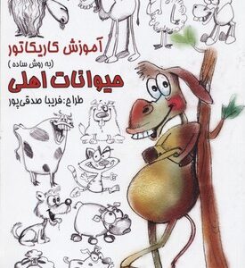 آموزش کاریکاتور (به روش ساده ) حیوانات اهلی