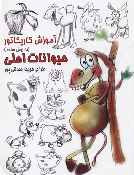 آموزش کاریکاتور (به روش ساده ) حیوانات اهلی