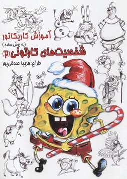 آموزش کاریکاتور (به روش ساده ) شخصیت های کارتونی (2)