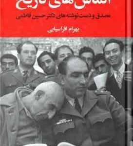 الماس های تاریخ ( بهرام افراسیابی )