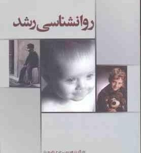 روان شناسی رشد ( مارگارت هریس - جرج باترورث - غلامرضا تبریزی )