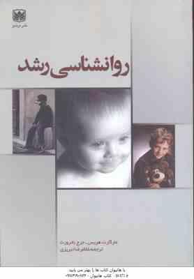 روان شناسی رشد ( مارگارت هریس - جرج باترورث - غلامرضا تبریزی )