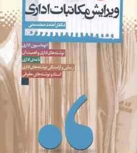 آیین نگارش و ویرایش مکاتبات اداری ( احمد محسنی ) اتوماسیون اداری - نامه اداری