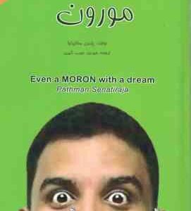 مورون ( پتمن سناتیراجا - مهدی حبیب الهی )