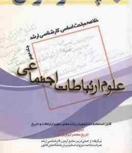 علوم ارتباطات اجتماعی جلد 2 ( حقگویی - صوفی ) خلاصه مباحث ارشد