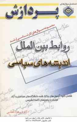 اندیشه های سیاسی ( مطلبی ) مجموعه سوال کارشناسی ارشد روابط بین الملل