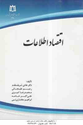 اقتصاد اطلاعات ( شریف مقدم - علیجانی - امیری - خاصه - مختاری نبی )