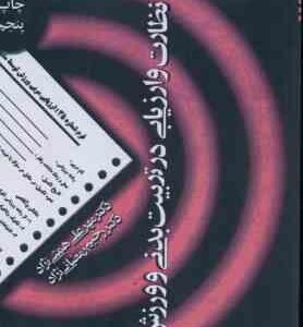 نظارت و ارزیابی در تربیت بدنی و ورزش ( مهرعلی همتی نژاد - رحیم رمضان نژاد )