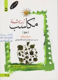 ترجمه و شرح مکاسب 5 : بیع ( شیخ انصاری - آیت الله پایانی - آیت الله زنجانی )
