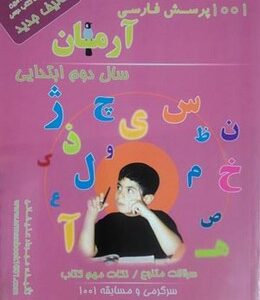 1001 پرسش فارسی سال 2 ابتدایی ( مهرداد علیخانی ) آرمان