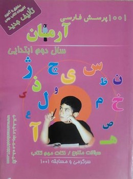 1001 پرسش فارسی سال 2 ابتدایی ( مهرداد علیخانی ) آرمان