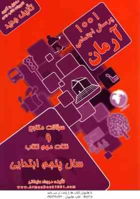 1001 پرسش مطالعات اجتماعی سال 5 ابتدایی ( مهرداد علیخانی ) آرمان