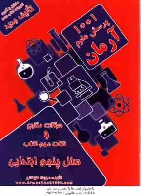 1001 پرسش علوم سال 5 ابتدایی ( مهرداد علیخانی ) آرمان