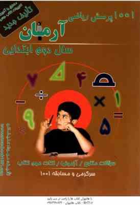 1001 پرسش ریاضی سال 2 ابتدایی ( مهرداد علیخانی ) آرمان