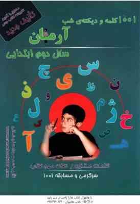 1001 کلمه و دیکته شب سال 2 ابتدایی ( مهرداد علیخانی ) آرمان