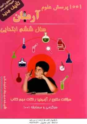 1001 پرسش علوم سال 6 ابتدایی ( مهرداد علیخانی ) آرمان