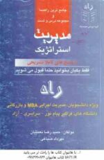 مدیریت استراتژیک ( فروزنده - نعمتیان - صباغی ) راهنما و مجموعه تست
