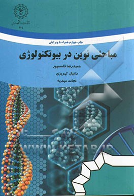 مباحثی نوین در بیوتکنولوژی ( قاسمپور - کهریزی - مهدیه )