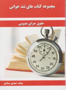 تند خوانی حقوق جزای عمومی ( مهدی صیادی )