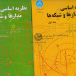 نظریه اساسی مدارها و شبکه ها دوره 2جلدی ( ارنست کوه - چارلزدسو - جبه دار مارالانی )