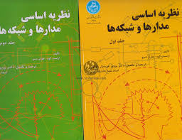 نظریه اساسی مدارها و شبکه ها دوره 2جلدی ( ارنست کوه - چارلزدسو - جبه دار مارالانی )