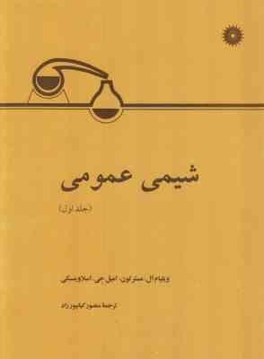 شیمی عمومی جلد 1 ( مستر تون - اسلاوینسکی - کیانپور راد )