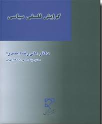 گرایش فلسفی سیاسی ( علیرضا صدرا )