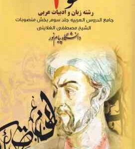 نحو 2 : جامع الدروس العربیه جلد 3 بخش منصوبات ( الشیخ مصطفی الغلاینی ) رشته زبان و ادبیات عربی