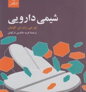 شیمی دارویی ( کلیمان - فرید عابدین در کوش )
