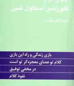 چهار اثر از فلورانس اسکاول شین ( گیتی خوشدل )