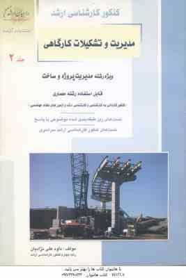 مدیریت و تشکیلات کارگاهی جلد 2 ( علی نژادیان ) تست و کنکور ارشد : مدیریت پروژه ساخت