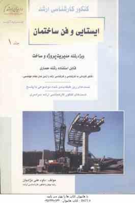 ایستایی و فن ساختمان جلد 1 ( داود علی نژاد ) تست کنکور ارشد : مدیریت و پروژه ساخت